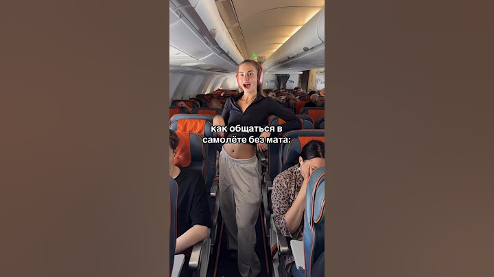 Давайте летать в самолёте правильно