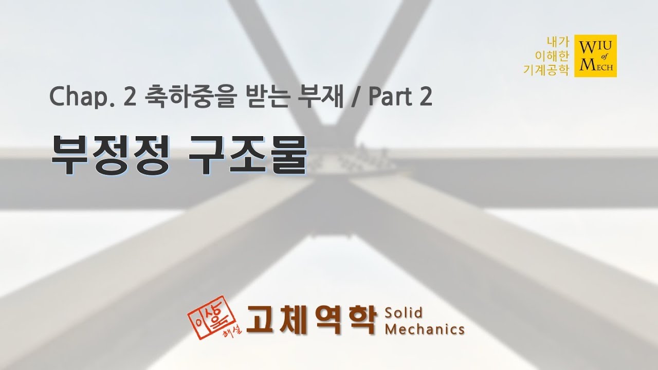 02장 축하중을 받는 부재 part 2 (부정정구조물) : 고체역학 , 재료역학