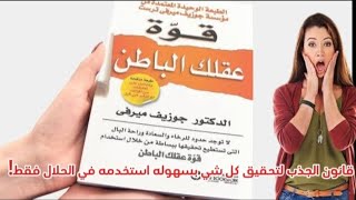 تلخيص كتاب قوه عقلك الباطن بيحقق حلم اي حد بقانون سهل