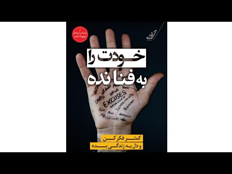 کتاب صوتی خودت را به فنا نده اثر گری جان بیشاپ پارت اول کتاب صوتی روانشناسی کتاب