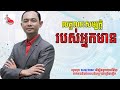 Wealthy Qualifications | លក្ខណះសម្បត្តិរបស់អ្នកមាន​ #khmer_knowledg_ideas #richer