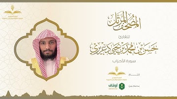 المصحف المرتل للقارئ حسن الدغريري | سورة الأحزاب