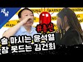 [짤] 술 마시는 윤석열과 잠 못드는 김건희 #총선