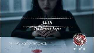 曉穎 - 離紙 The Divorce Paper 這張紙 把愛寫成了過去【高音質|動態歌詞Lyrics】#太甲智能音訊機構 #全新單曲