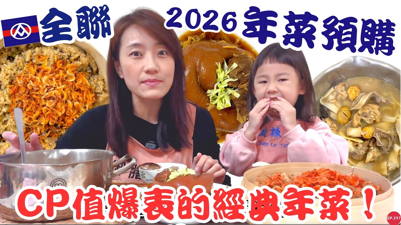 2026年菜推薦【全聯年菜預購】這款筍絲蹄膀CP值爆表！這款米糕櫻花蝦超爆多！｜鮑魚海蔘佛跳牆居然五百有找！？｜【御膳娘娘的聊癒廚房】EP.297