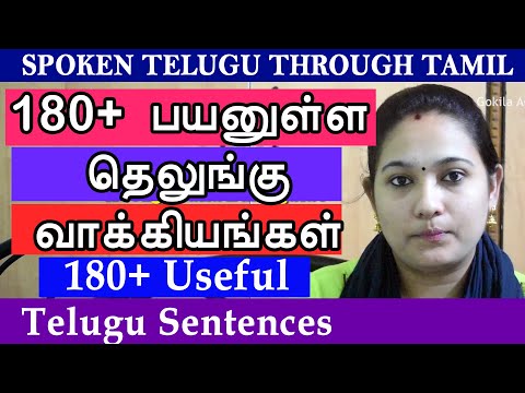 180 + பயனுள்ள தெலுங்கு வாக்கியங்கள் | 180 + Telugu Sentences | Spoken Telugu Through Tamil