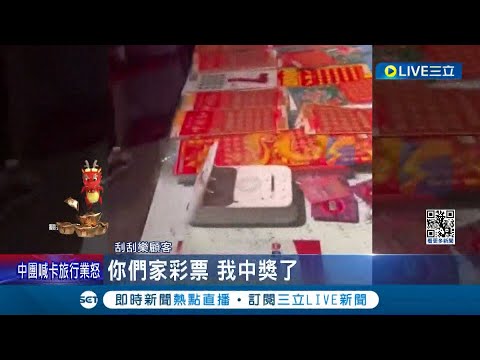 傻眼！ 中國女玩刮刮樂中獎 誤刮"保安區"遭店家撕毀 店員硬拗稱無效 網炸鍋批"造假滅證" 業者遭投訴"道歉賠償" 彩券行下場曝光｜記者 陳姵如｜【國際大現場】20240208｜三立新聞台