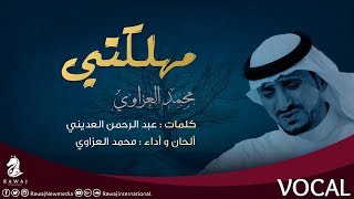 مهلكتي .. توبي من ذنبك مهلكتي | محمد العزاوي Mohammed Alazawi