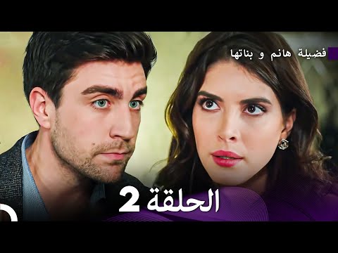 فضيلة هانم و بناتها الحلقة 2 الإصدار الجديد  