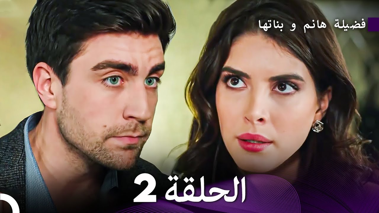 فضيلة هانم و بناتها الحلقة 2 - الإصدار الجديد (Arabic Dubbed)