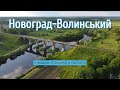 Новоград-Волинський з висоти пташиного польоту