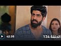 عميله سريه الحلقه 134 عميله سريه الحلقه 134