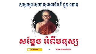 អ្វីជាមនុស្ស?​​  សម្ដេច​ព្រះ​មហា​សុមេធាធិបតី ជួន ណាត🙏🥰