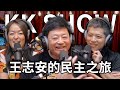 The KK Show - 222 王志安的民主之旅 @wangzhian