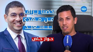 من مواليد 1996..⚽ حوار خاص مع أصغر مدرب محترف بالمغرب.. مهدي الجابري مدرب إ.يعقوب المنصور 🏆