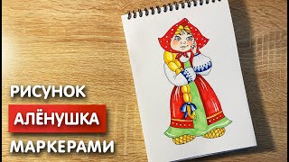 Как нарисовать Алёнушку карандашом и скетч маркерами | Рисунок для детей, поэтапно и легко