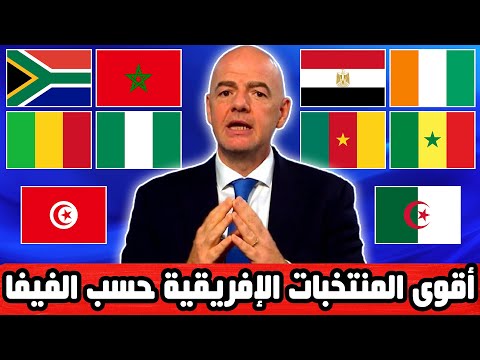 أقوى 10 منتخبات إفريقية حسب تصنيف الفيفا لسنة 2025 لن تصدق من في المركز الأول