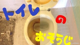 汚(お)トイレの汚(お)そうじ