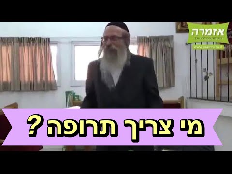הרב אליהו גודלבסקי | מי צריך תרופה ? [60]