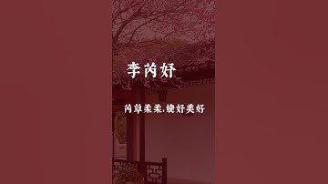 *Trendy Chinese Names Challenge🔥 Is Yours on the List?*  #起名 #中文名 #传统文化 #Taichi