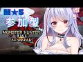 【参加型スイッチ版】初見歓迎★5緊急から攻略！MHサンブレイク 女性声優 Vtuber ストーリー攻略