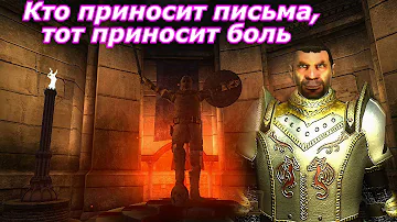 Oblivion Живые и Мертвые #44 ➤ Форт Аманес - Кто приносит письма,тот приносит боль.