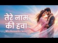 तेरे नाम की हवा 💖 90s Romantic Song | Heart Touching Love Melody | Hindi Song 2026