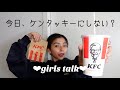 【恋愛相談】ケンタッキー食べながら恋バナしました❤︎