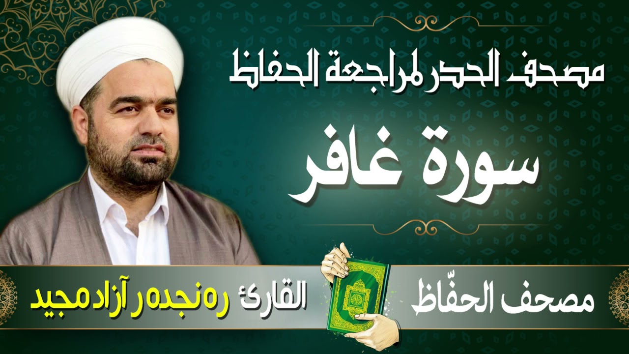 سورة غافر | تلاوة حدر سريعة لتسهيل مراجعة القران الكريم  | القارئ ره نجده ر آزاد مجيد