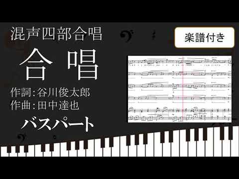 【合唱曲】 合唱 バスパート 楽譜付き 谷川俊太郎 田中達也 05