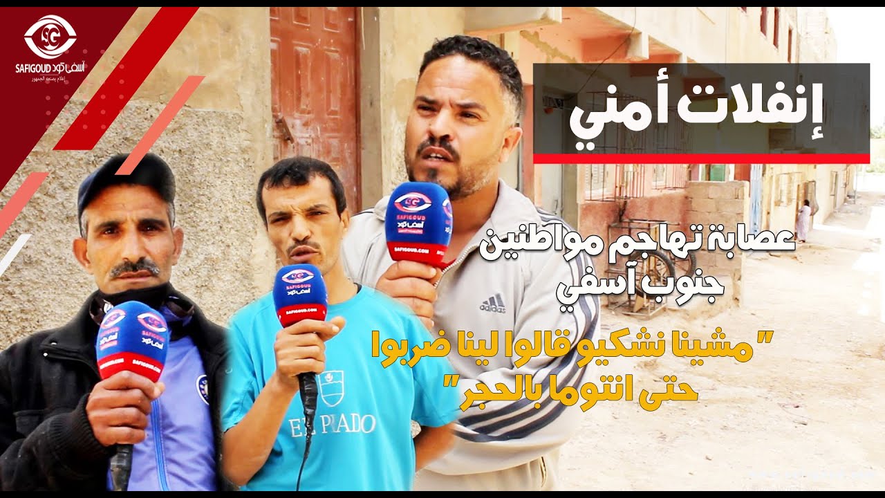 عصابة تهاجم مواطنين  جنوب آسفي..