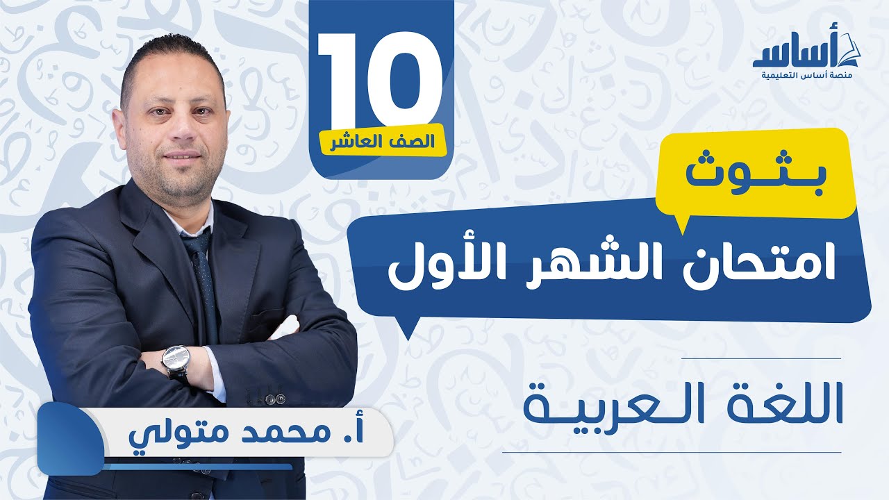 الصف العاشر - لغة عربية 🔟 امتحان الشهر الأول  مع أ.محمد متولي 💪