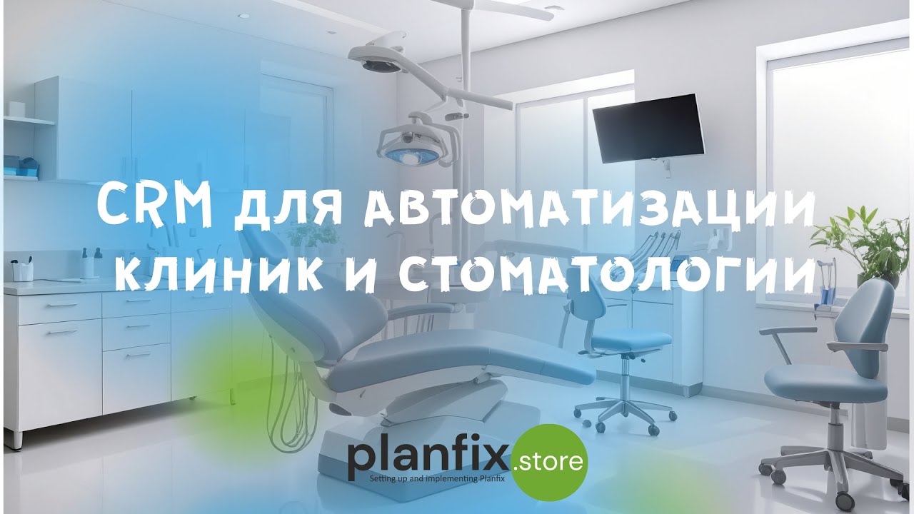CRM для клиник и стамотологии. Обзор работы с конфигурацией ПланФикс