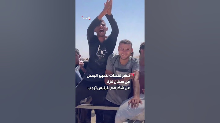 يشكرون الرئيس ترمب لحظة استلامهم للمساعدات الأميركية