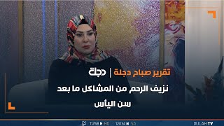 نزيف الرحم من المشاكل ما بعد سن اليأس مع الدكتورة النسائية ريم الخليل