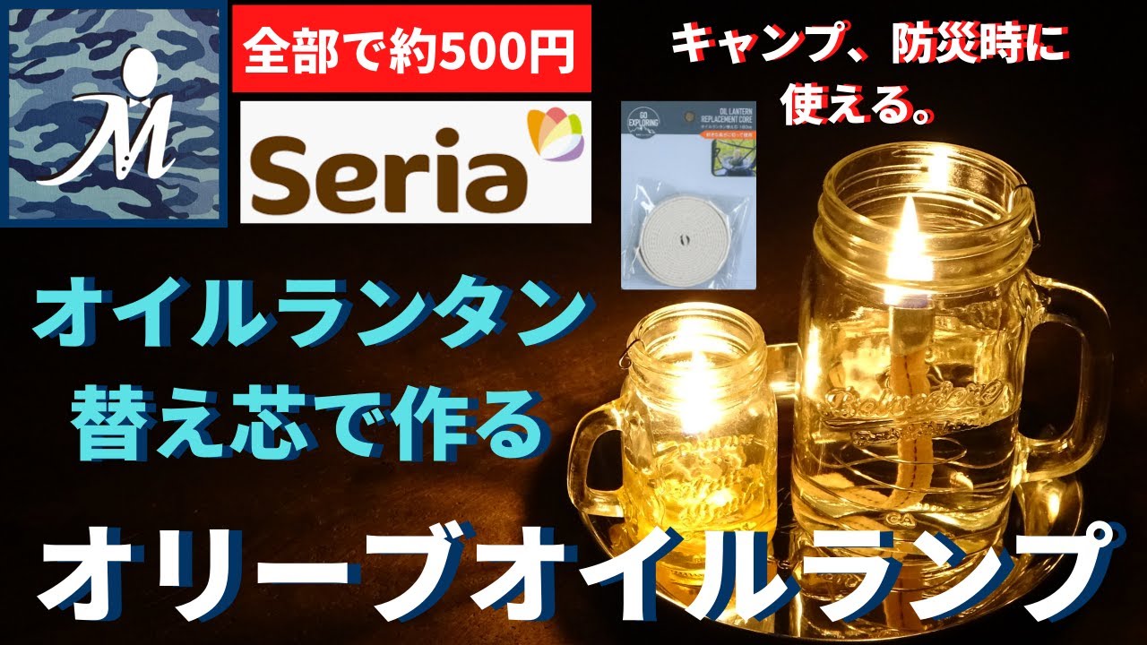 材料費500円 点灯したまま持ち歩ける 材料全て100均 めちゃ簡単自作ランプ セリアのオイルランタン替え芯を使うオリーブオイルランプの作り方 キャンプや防災時に役立つ 100均diy ダイソー Youtube