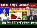 Adani Energy Solutions share latest news,hold or sell ?adani energy stock analysis,target Tomarrow