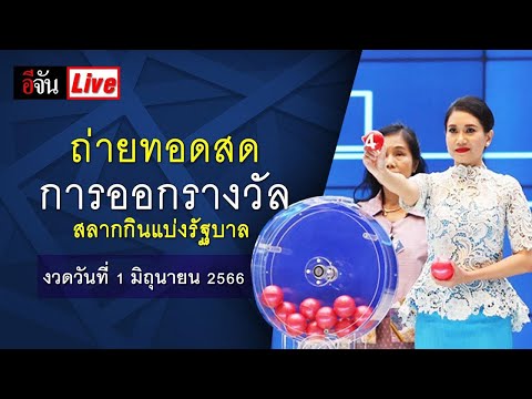 Live ถ่ายทอดสด การออกรางวัลสลากกินแบ่งรัฐบาล งวดวันที่ 1 มิ.ย. 2566