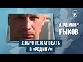 Владимир Рыков | #РодныеТрансферы