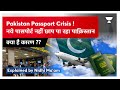 Pakistan Passport Crisis !नये पासपोर्ट नहीं छाप पा रहा पाक़िस्तानक्या है कारण ?? By- Nidhi Ma&#39;am