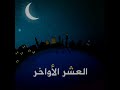 و دخلت العشر