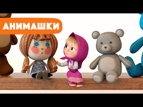 Маша и Медведь 🎈 Анимашки ⭐️ НОВАЯ ИСТОРИЯ ⭐️ Магазин Игрушек 🎁🧸🪆 (серия 2) Маша и Медведь 2023