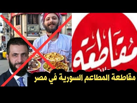مقاطعة المطاعم السورية والسودانية في مصر الحل الامثل للخلاص من كابوس اللاجئين في مصر