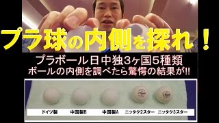 【プラ球切断】驚愕の差!?プラ球の内側を探れ！【日中独3ヶ国5種類】