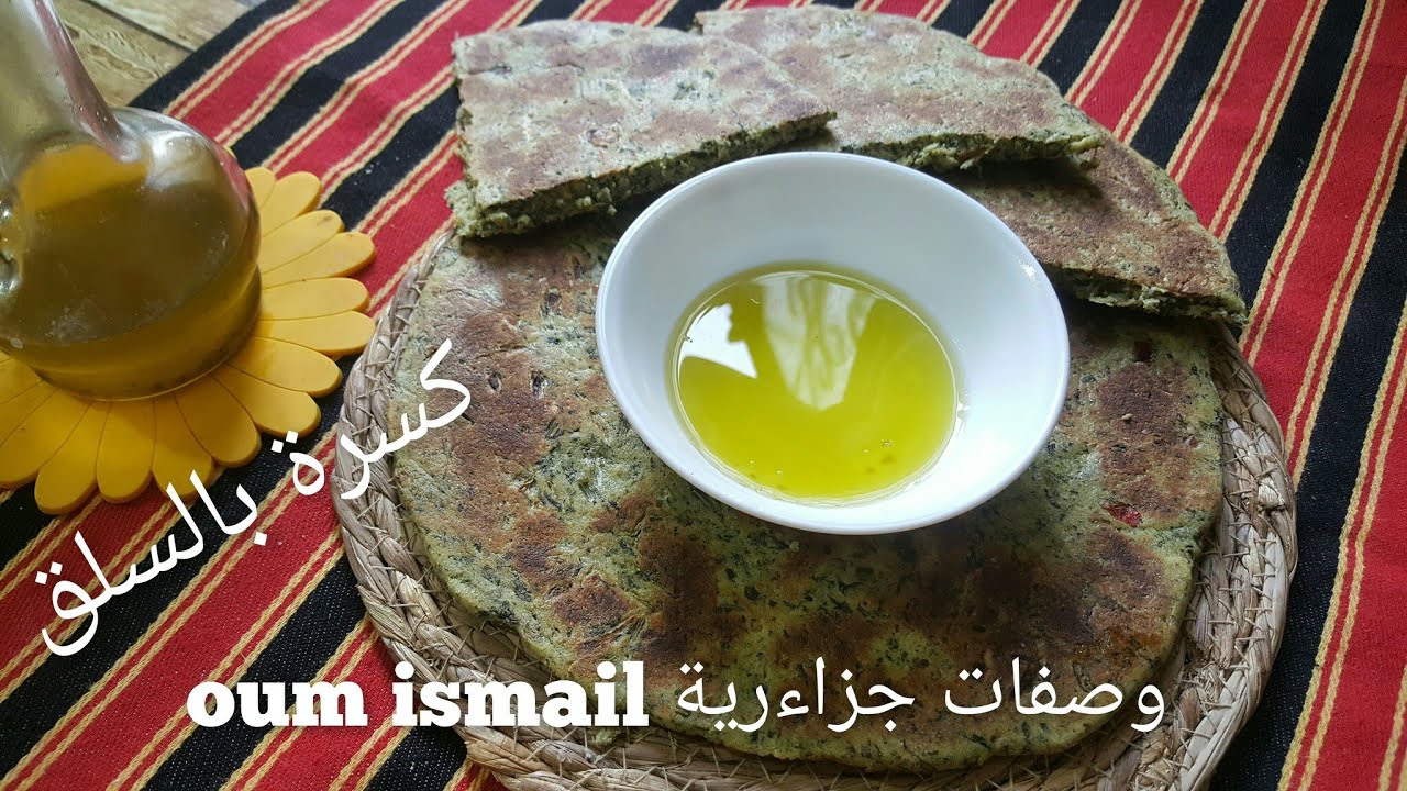 جيبي ربطة سلق او السبانخ وديري هاذ الكسرة اللذيذة الصحية متشبعيش منها بخطوات ومكونات بسيطة