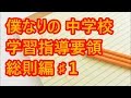 【リクエスト】僕なりの中学校・学習指導要領～総則編：その１