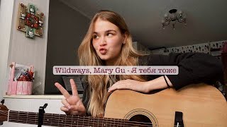 Wildways, Mary Gu - Я тебя тоже (Cover by vyhod_b)