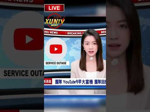【最新消息】全球知名影音平台YouTube，今早傳出大當機，包含手機版、電腦版YouTube都無法查看。針對全球當機情況，YouTube團隊稍早做出回應。而目前實測YouTube已恢復正常。