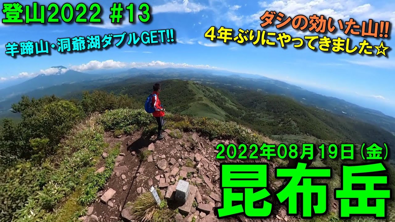 【登山】2022.08.19 (FRI) @昆布岳 [北海道虻田郡]