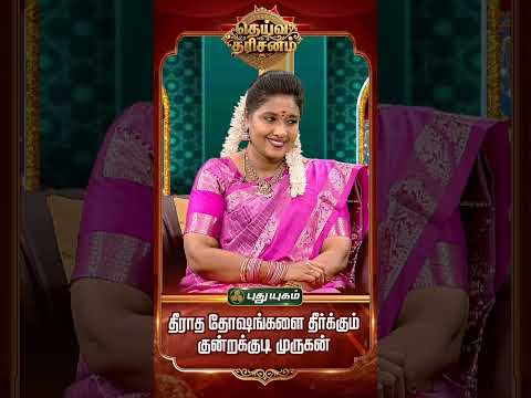 தீராத தோஷங்களை நொடியில் தீர்க்கும் குன்றக்குடி முருகன்🛕- #JayanthiRavi #KunrakudiMurugan
